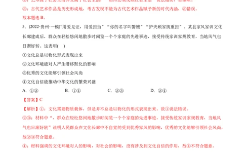 2022年高考政治真题与模拟题分专题训练专题09文化与生活（教师版含解析）_8.2025政治总复习_2024年新高考资料_3.2024专项复习_赠2022年高考政治真题与模拟题分专题训练