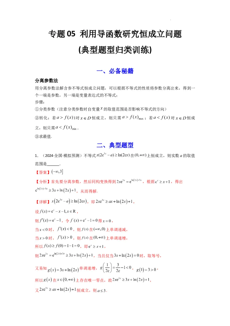 专题05利用导函数研究恒成立问题(典型题型归类训练)(解析版）_02高考数学_2025年新高考资料_二轮复习_解题思路训练2025年高考数学复习解答题提优秘籍（新高考专用）