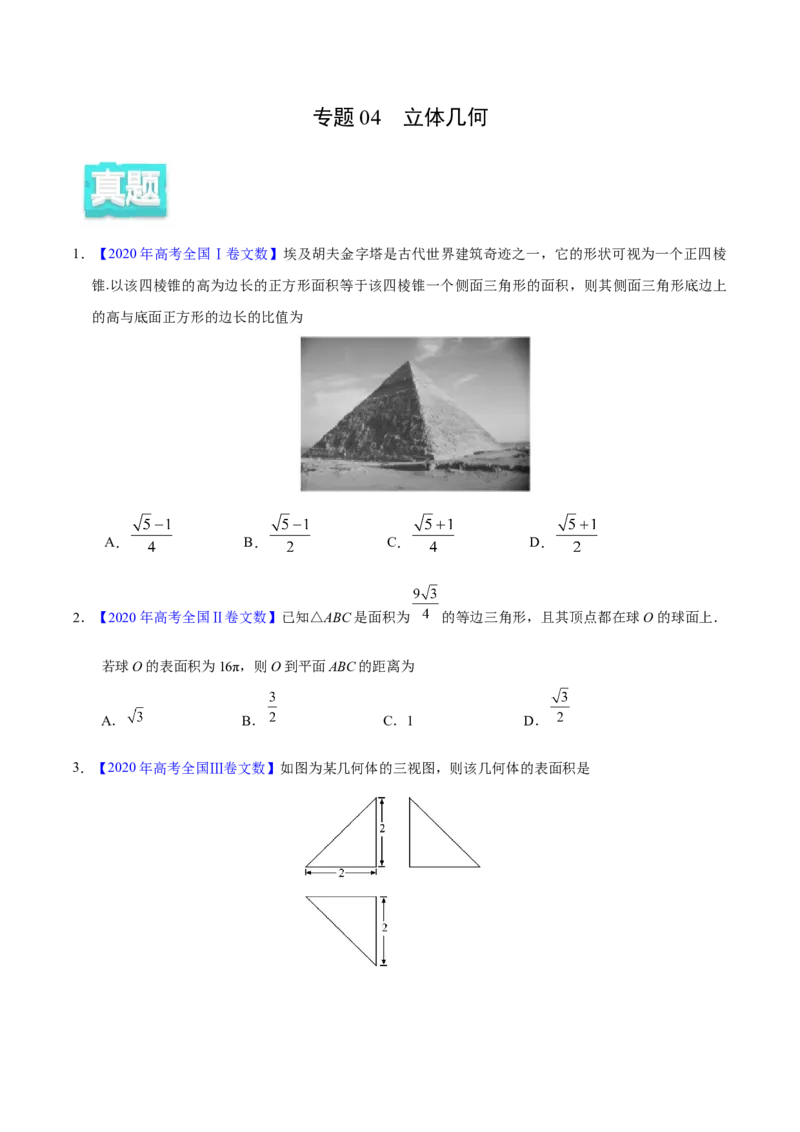 专题04立体几何&mdash;&mdash;2020年高考真题和模拟题文科数学分项汇编（学生版）_02高考数学_新高考复习资料_2022年新高考资料_2022年一轮复习各版本_1.新高考2022年高考数学一轮复习