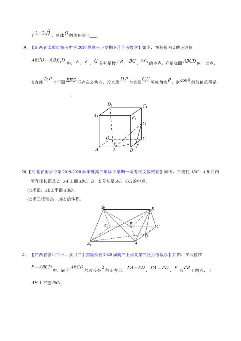 专题04立体几何&mdash;&mdash;2020年高考真题和模拟题文科数学分项汇编（学生版）_02高考数学_新高考复习资料_2022年新高考资料_2022年一轮复习各版本_1.新高考2022年高考数学一轮复习