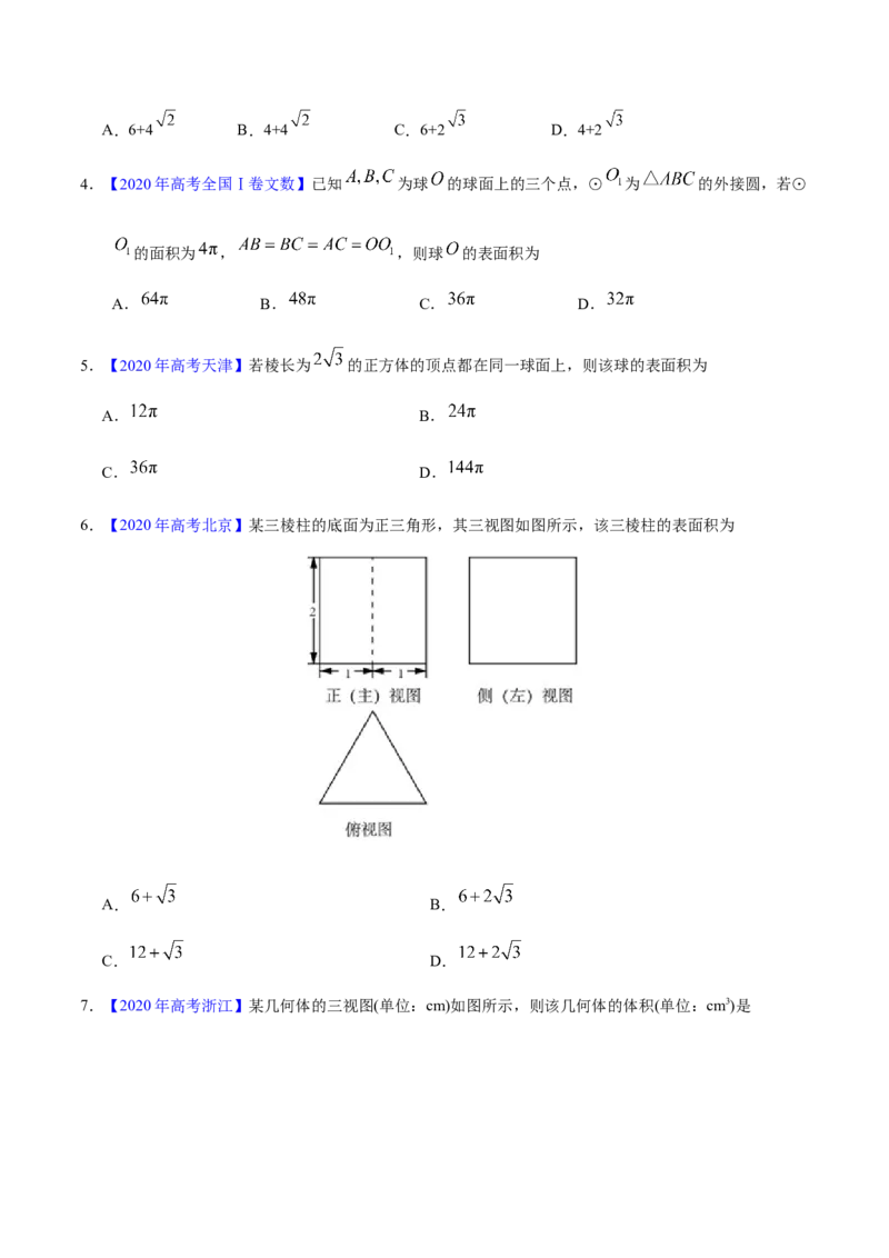 专题04立体几何&mdash;&mdash;2020年高考真题和模拟题文科数学分项汇编（学生版）_02高考数学_新高考复习资料_2022年新高考资料_2022年一轮复习各版本_1.新高考2022年高考数学一轮复习