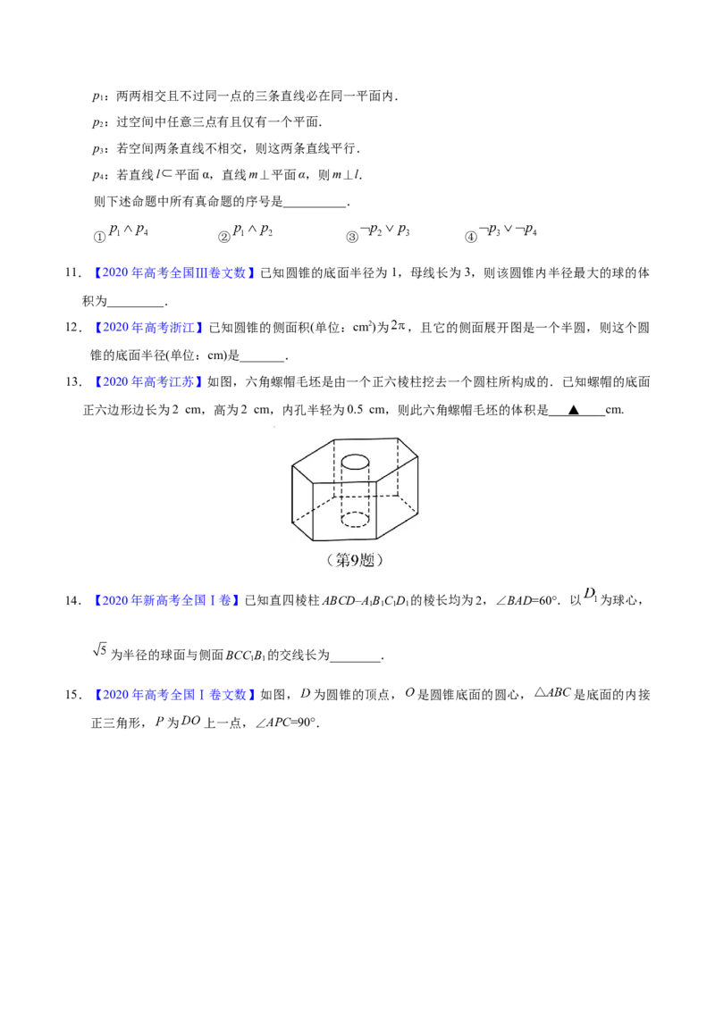 专题04立体几何&mdash;&mdash;2020年高考真题和模拟题文科数学分项汇编（学生版）_02高考数学_新高考复习资料_2022年新高考资料_2022年一轮复习各版本_1.新高考2022年高考数学一轮复习