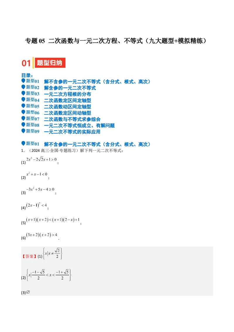 专题05二次函数与一元二次方程、不等式（九大题型+模拟精练）（解析版）_02高考数学_2025年新高考资料_一轮复习