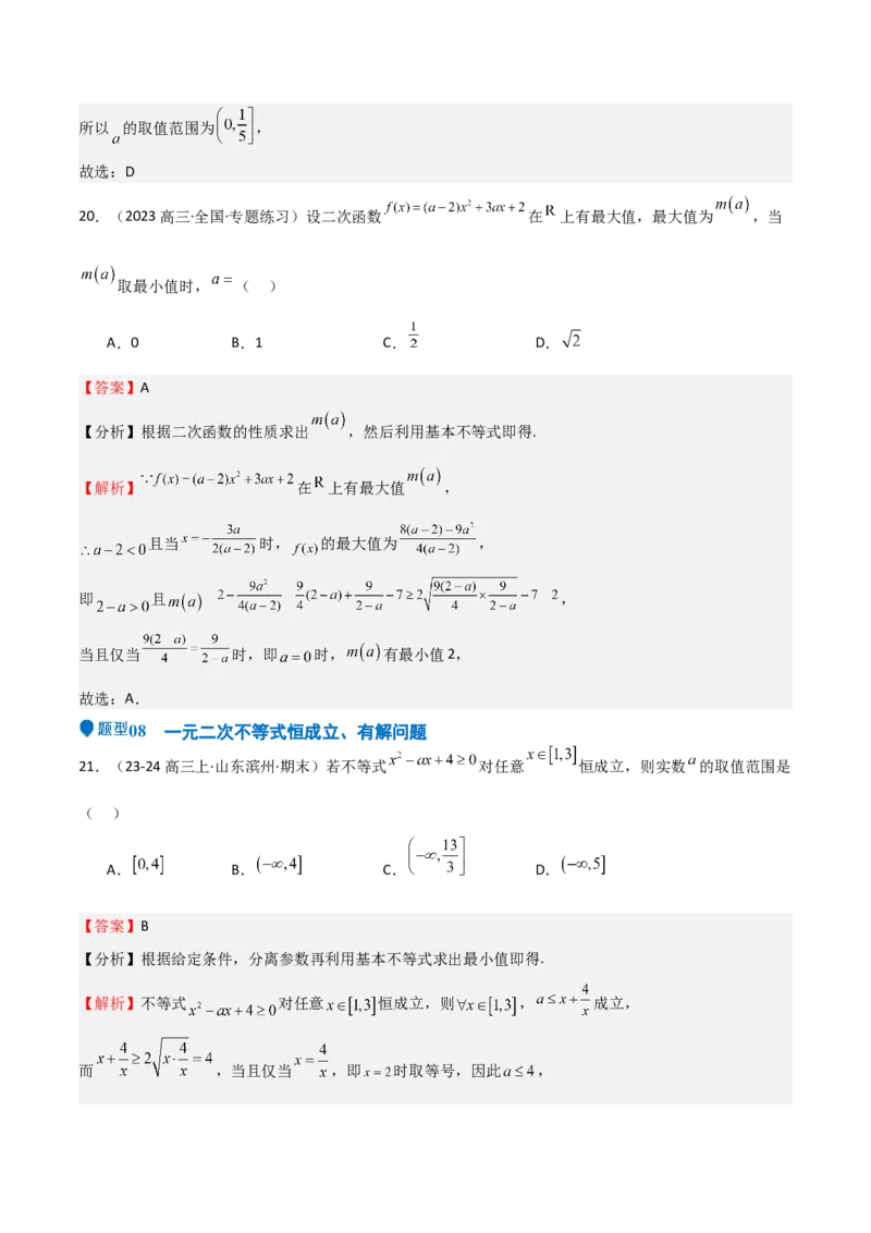 专题05二次函数与一元二次方程、不等式（九大题型+模拟精练）（解析版）_02高考数学_2025年新高考资料_一轮复习