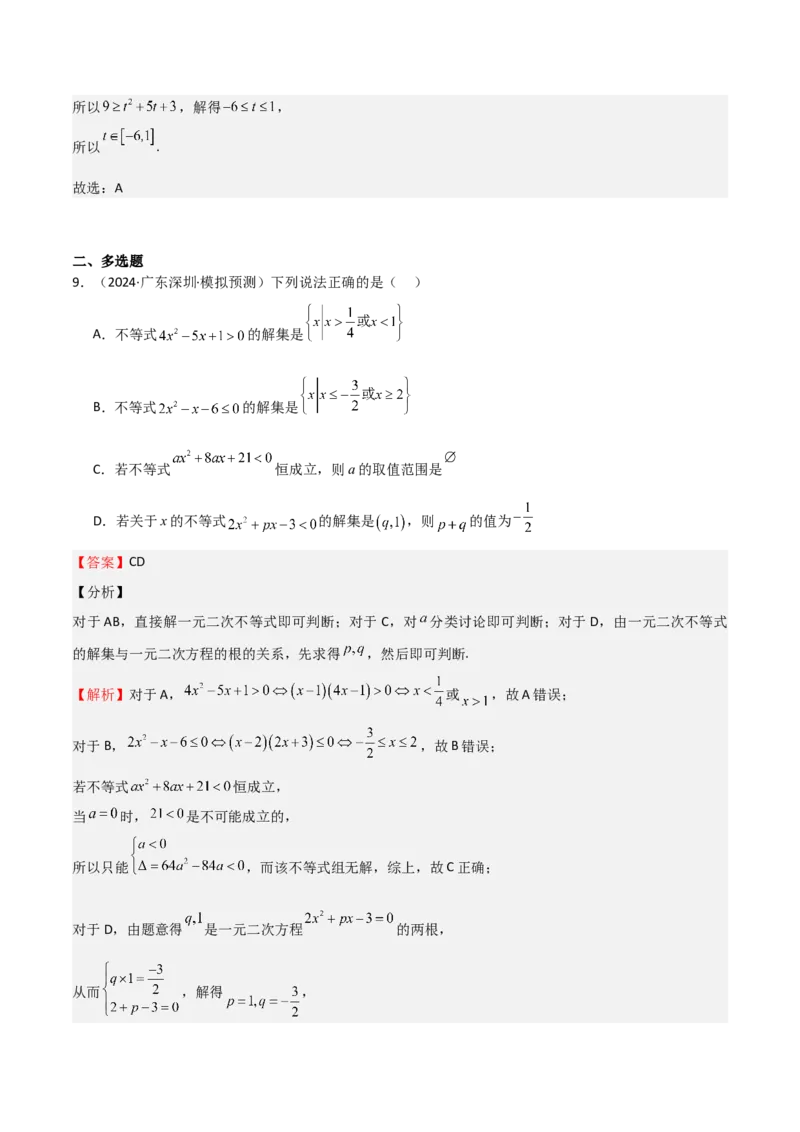 专题05二次函数与一元二次方程、不等式（九大题型+模拟精练）（解析版）_02高考数学_2025年新高考资料_一轮复习