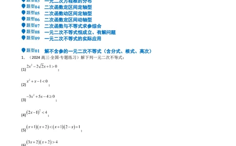 专题05二次函数与一元二次方程、不等式（九大题型+模拟精练）（解析版）_02高考数学_2025年新高考资料_一轮复习