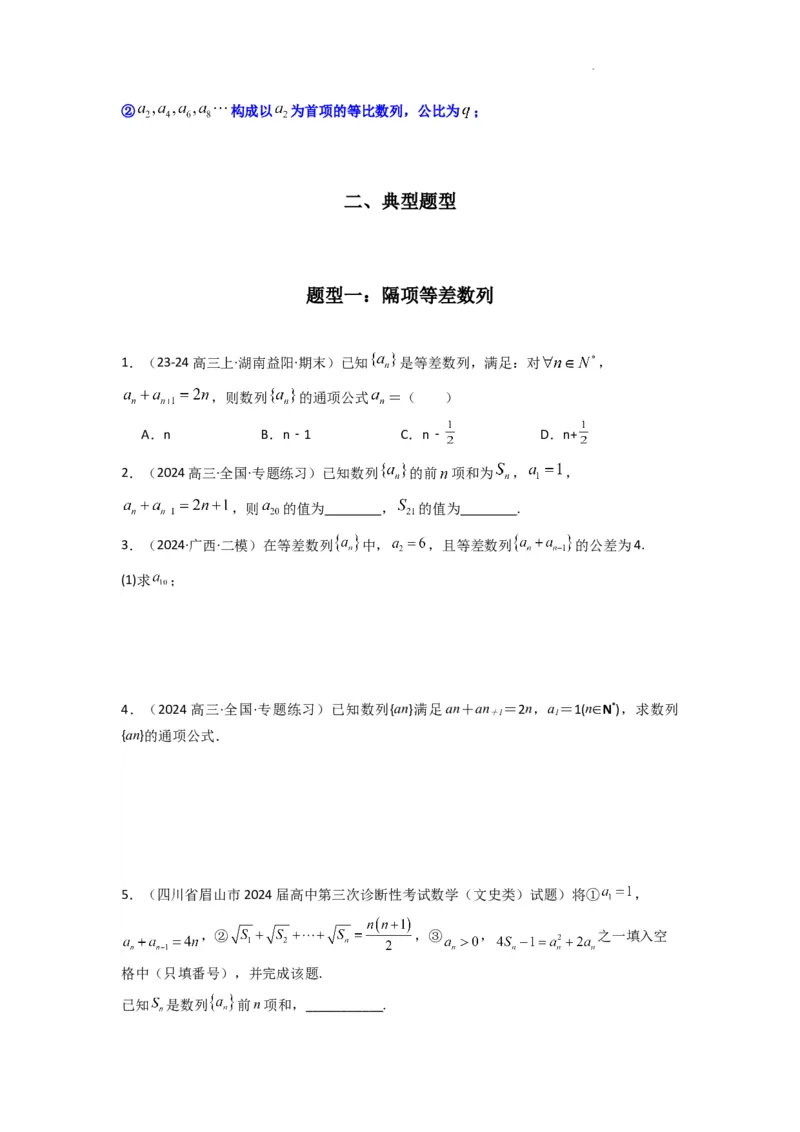 专题04数列求通项（隔项等差（等比）数列）(典型题型归类训练)(原卷版）_02高考数学_2025年新高考资料_二轮复习_解题思路训练2025年高考数学复习解答题提优秘籍（新高考专用）