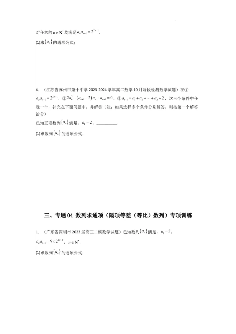 专题04数列求通项（隔项等差（等比）数列）(典型题型归类训练)(原卷版）_02高考数学_2025年新高考资料_二轮复习_解题思路训练2025年高考数学复习解答题提优秘籍（新高考专用）