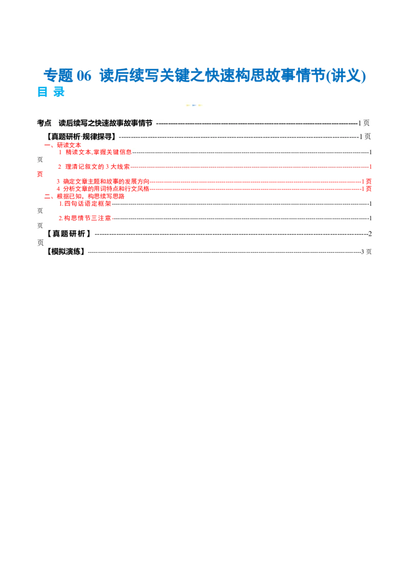 专题06读后续写关键之快速构思故事情节（讲义）（原卷版）_03高考英语_2024年新高考资料_2.2024二轮复习_2024年高考英语二轮复习讲练测（新教材新高考）_第五部分写作