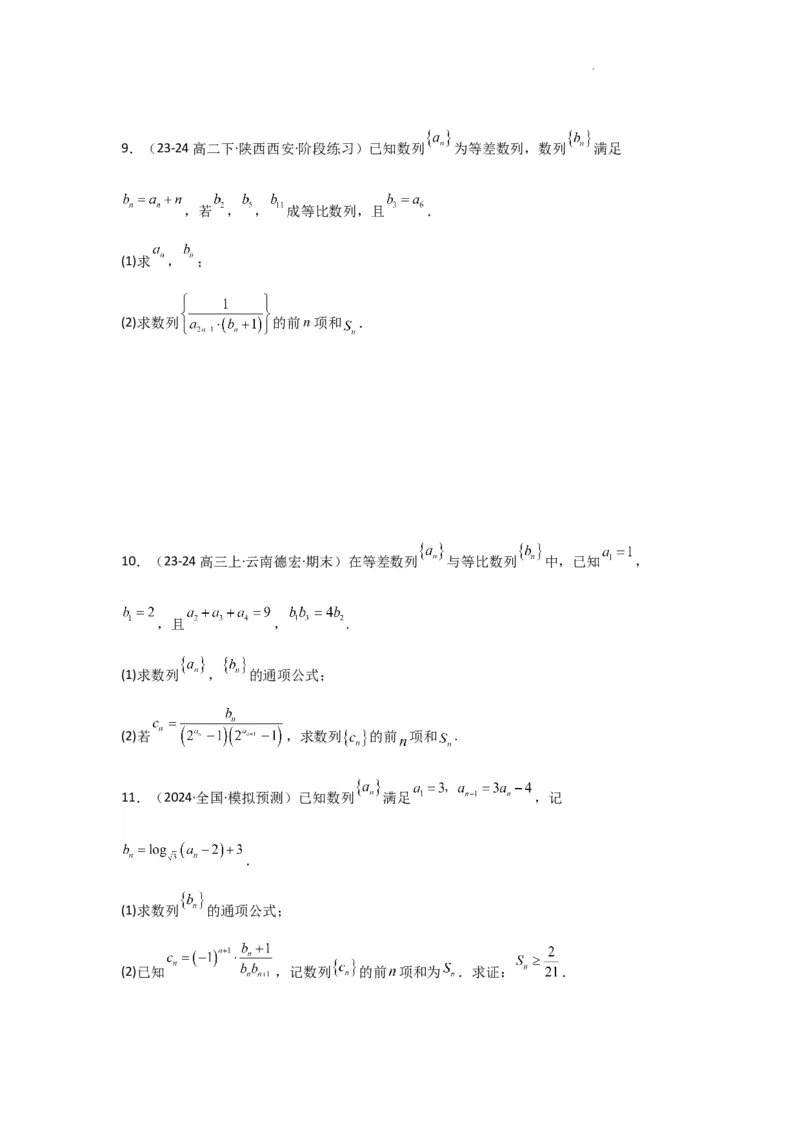 专题06数列求和（裂项相消法）(典型题型归类训练)(原卷版）_02高考数学_2025年新高考资料_二轮复习_解题思路训练2025年高考数学复习解答题提优秘籍（新高考专用）