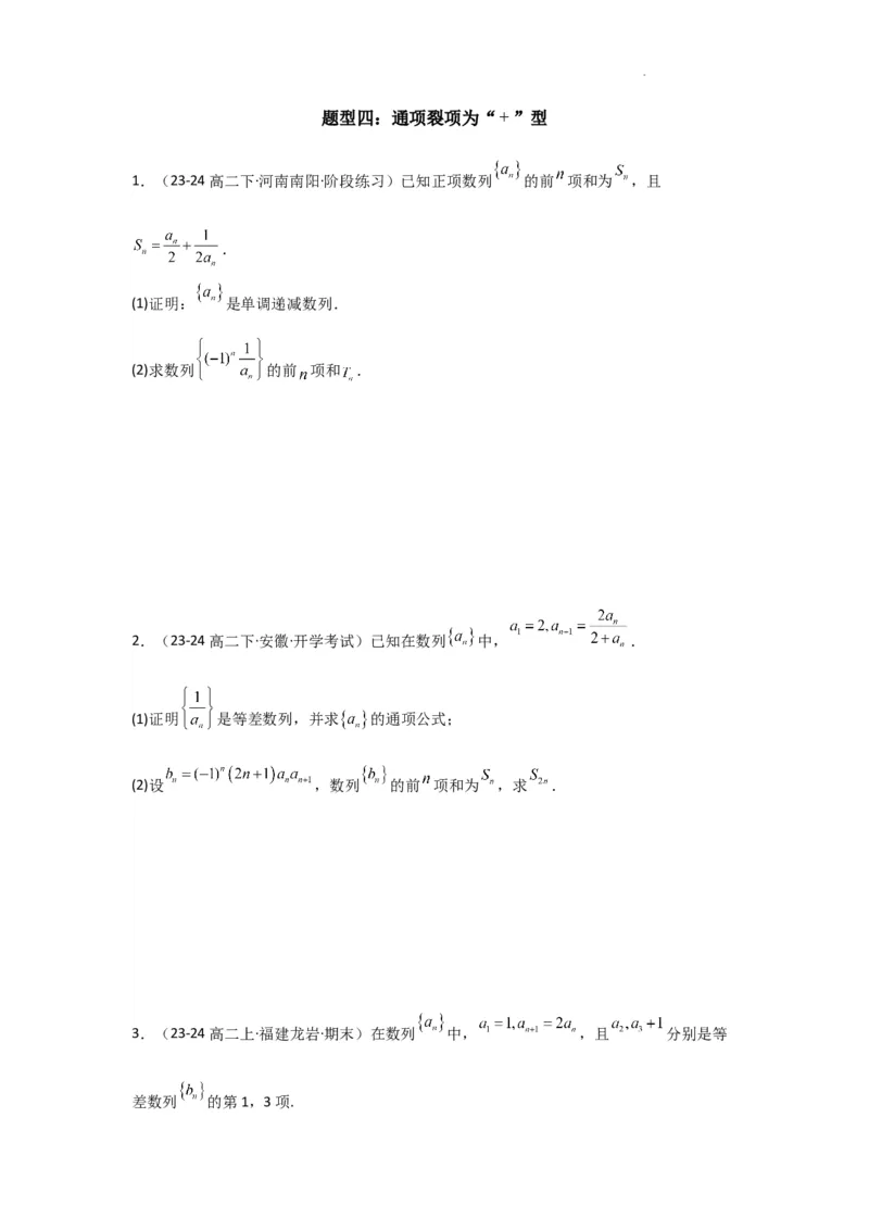 专题06数列求和（裂项相消法）(典型题型归类训练)(原卷版）_02高考数学_2025年新高考资料_二轮复习_解题思路训练2025年高考数学复习解答题提优秘籍（新高考专用）