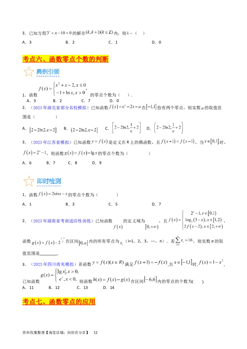 专题06函数的图象、零点、方程及其应用（学生版）_02高考数学_通用版（老高考）复习资料_2024年复习资料_完备战2024年高考数学一轮复习考点帮（全国通用）_核心考点讲练