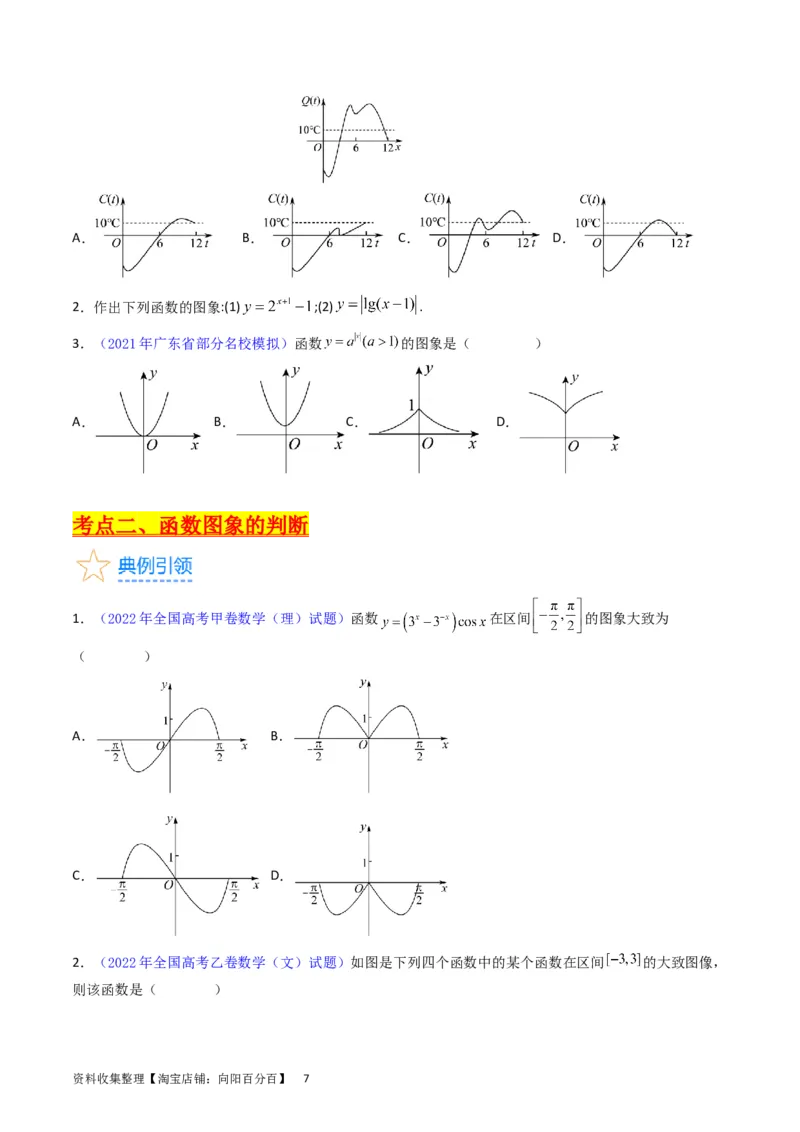 专题06函数的图象、零点、方程及其应用（学生版）_02高考数学_通用版（老高考）复习资料_2024年复习资料_完备战2024年高考数学一轮复习考点帮（全国通用）_核心考点讲练