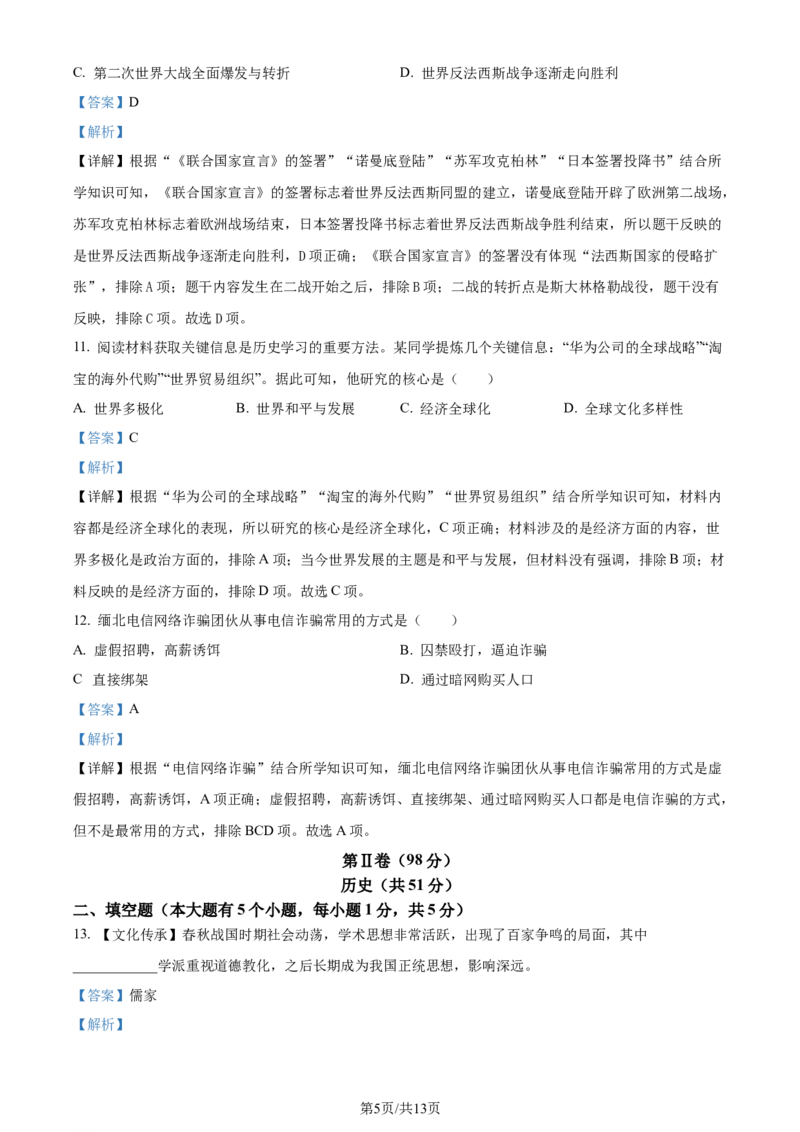 2023年贵州省铜仁市中考历史真题（解析版）_贵州中考_7.贵州中考历史（2008-2024）_铜仁历史17-24