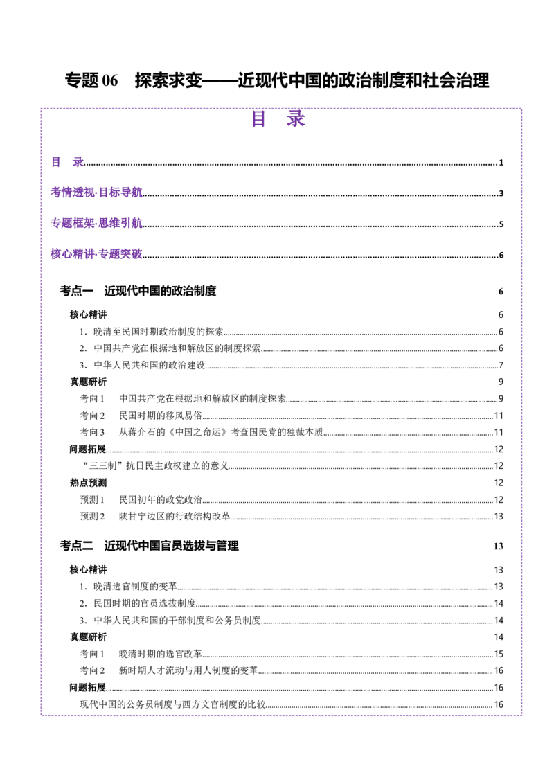 专题06探索求变&mdash;近现代中国的政治制度和社会治理（讲义）（解析版）_07高考历史_2025年新高考资料_二轮复习_上好课2025年高考历史二轮复习讲练测（新高考通用）3379861