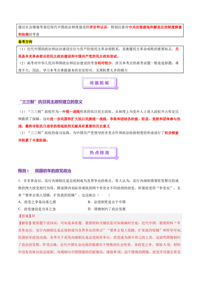 专题06探索求变&mdash;近现代中国的政治制度和社会治理（讲义）（解析版）_07高考历史_2025年新高考资料_二轮复习_上好课2025年高考历史二轮复习讲练测（新高考通用）3379861
