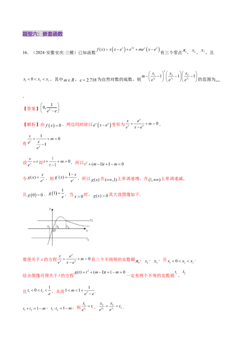 专题06函数与导数领域中的典型压轴小题全归纳与剖析（练习）（解析版）_02高考数学_2025年新高考资料_二轮复习_上好课2025年高考数学二轮复习讲练测（新高考通用）3379306