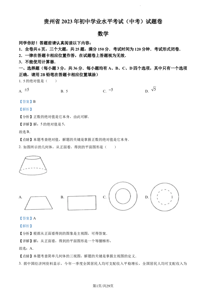 2023年贵州省中考数学真题（解析版）_贵州中考_2.贵州中考数学（2008-2025）_贵阳数学08-24