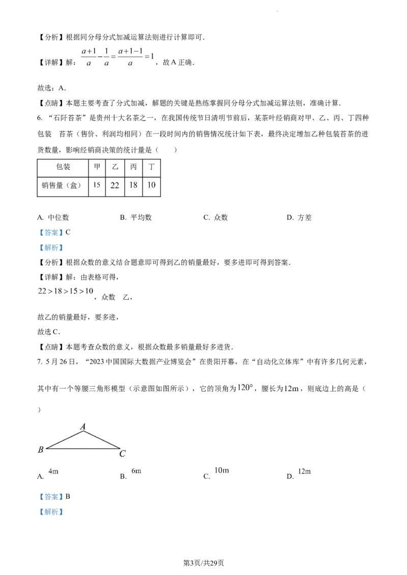 2023年贵州省中考数学真题（解析版）_贵州中考_2.贵州中考数学（2008-2025）_贵阳数学08-24