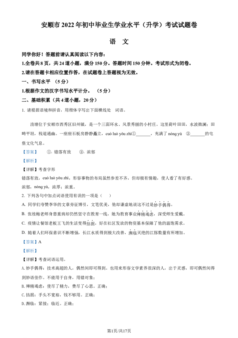 2022年贵州省安顺市中考语文试题（解析版）_贵州中考_1.贵州中考语文（2008-2025）_安顺语文12-24