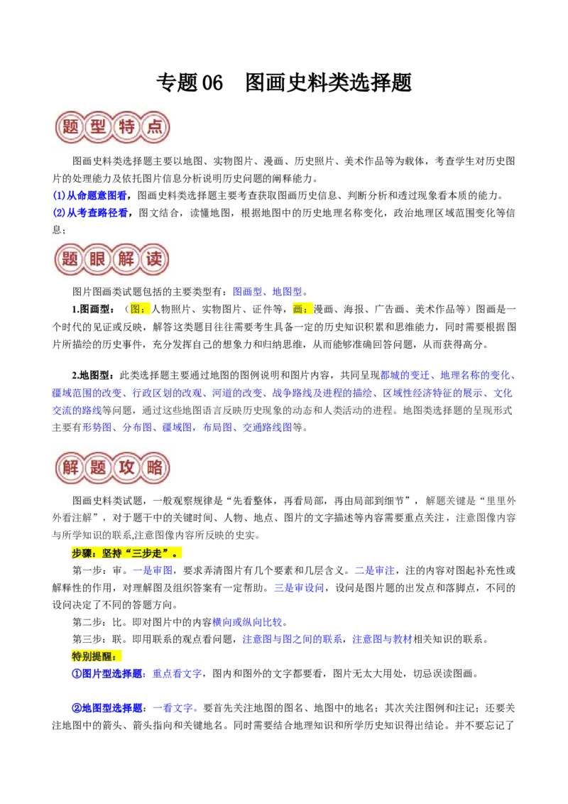 专题06图画史料类选择题（解析版）_07高考历史_2024年新高考资料_2.2024二轮复习_2024年高考历史二轮热点题型归纳与变式演练（新高考通用）_选择题部分