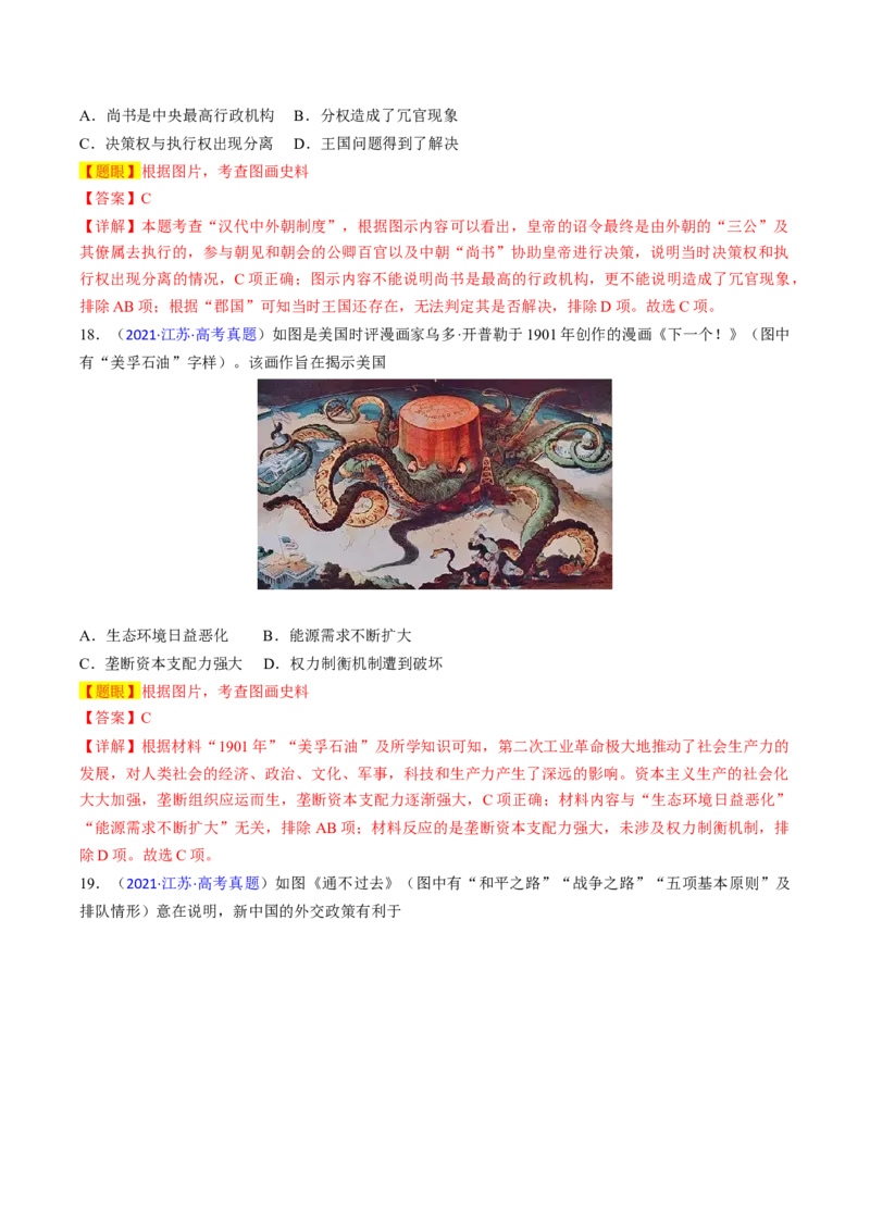 专题06图画史料类选择题（解析版）_07高考历史_2024年新高考资料_2.2024二轮复习_2024年高考历史二轮热点题型归纳与变式演练（新高考通用）_选择题部分