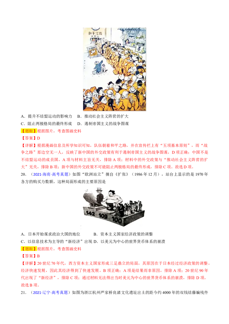 专题06图画史料类选择题（解析版）_07高考历史_2024年新高考资料_2.2024二轮复习_2024年高考历史二轮热点题型归纳与变式演练（新高考通用）_选择题部分