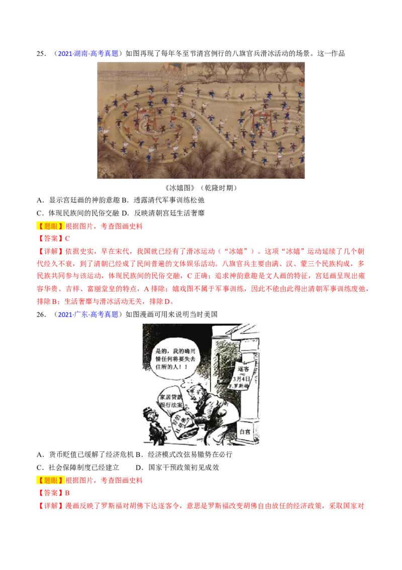 专题06图画史料类选择题（解析版）_07高考历史_2024年新高考资料_2.2024二轮复习_2024年高考历史二轮热点题型归纳与变式演练（新高考通用）_选择题部分