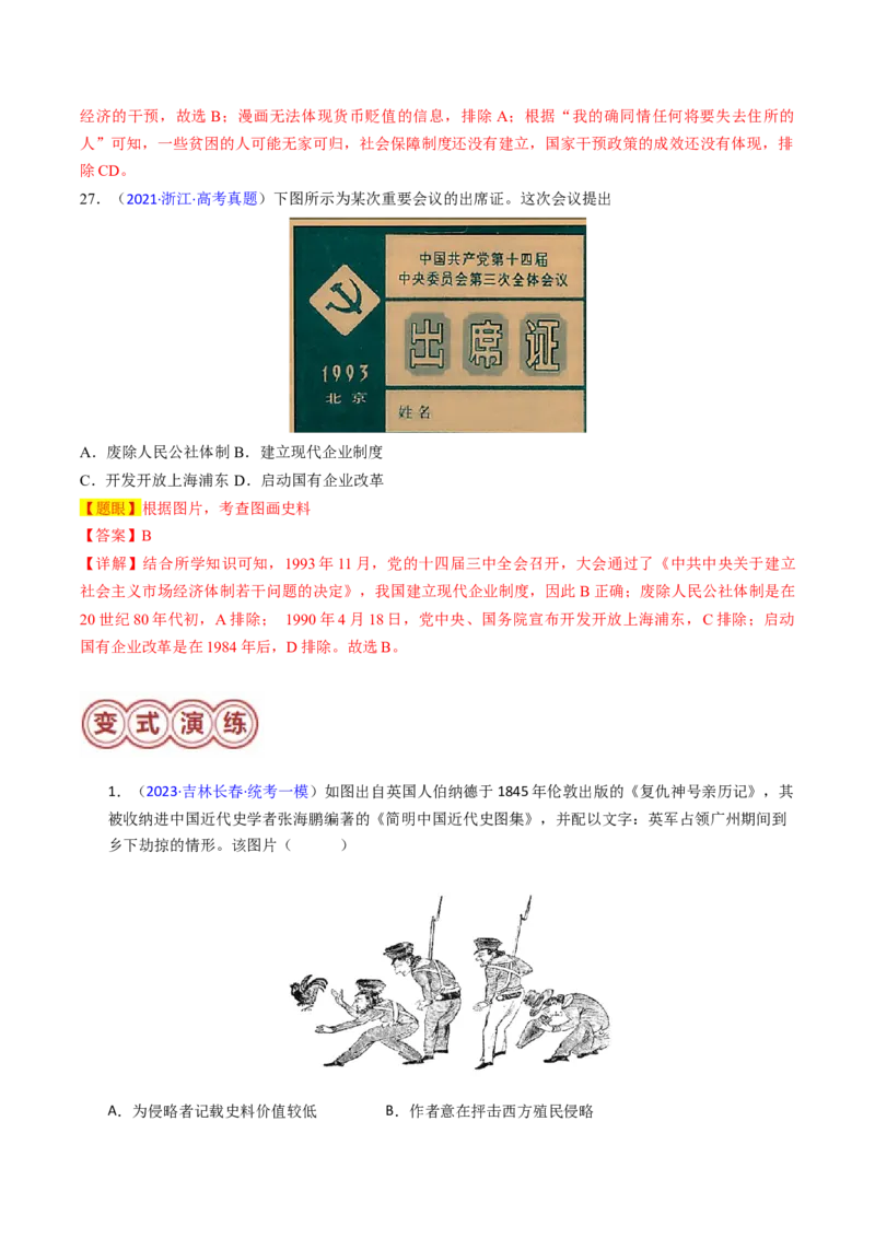 专题06图画史料类选择题（解析版）_07高考历史_2024年新高考资料_2.2024二轮复习_2024年高考历史二轮热点题型归纳与变式演练（新高考通用）_选择题部分