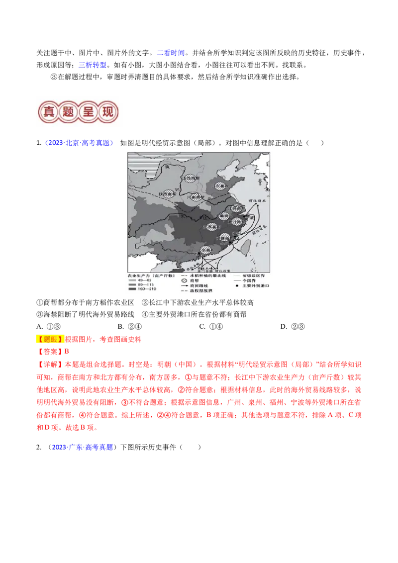 专题06图画史料类选择题（解析版）_07高考历史_2024年新高考资料_2.2024二轮复习_2024年高考历史二轮热点题型归纳与变式演练（新高考通用）_选择题部分