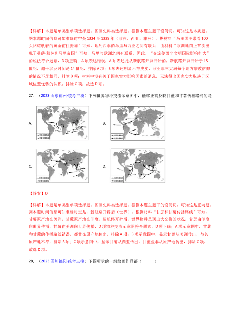 专题06图画史料类选择题（解析版）_07高考历史_2024年新高考资料_2.2024二轮复习_2024年高考历史二轮热点题型归纳与变式演练（新高考通用）_选择题部分