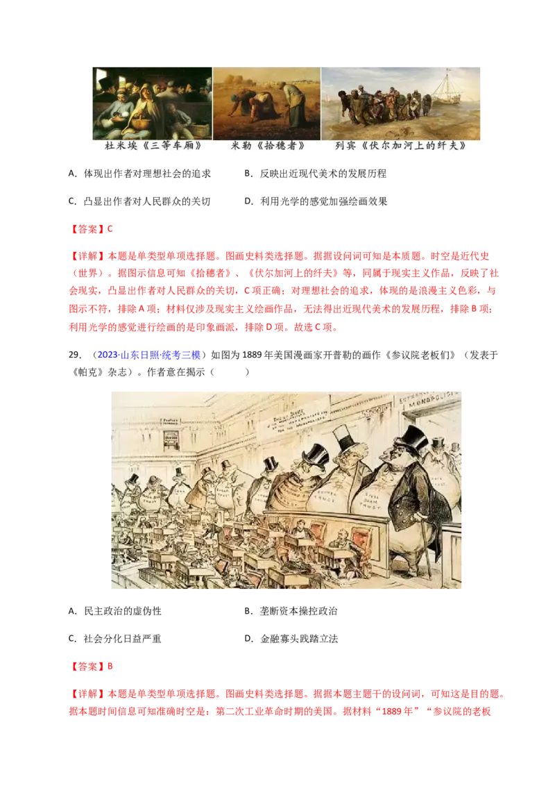 专题06图画史料类选择题（解析版）_07高考历史_2024年新高考资料_2.2024二轮复习_2024年高考历史二轮热点题型归纳与变式演练（新高考通用）_选择题部分