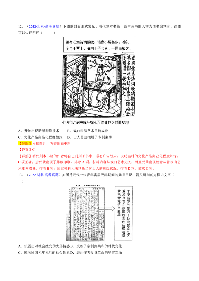 专题06图画史料类选择题（解析版）_07高考历史_2024年新高考资料_2.2024二轮复习_2024年高考历史二轮热点题型归纳与变式演练（新高考通用）_选择题部分