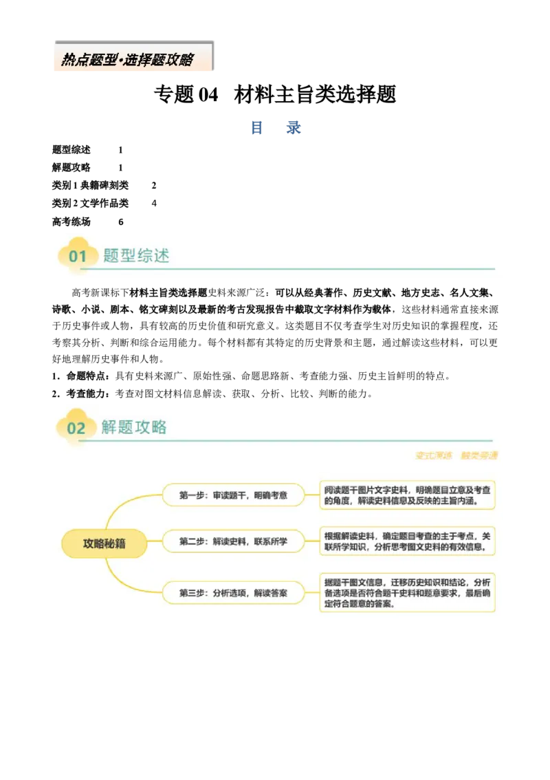 专题04材料主旨类选择题（原卷版）_07高考历史_2025年新高考资料_二轮复习_2025年高考历史二轮热点题型归纳与变式演练（新高考通用）3396109