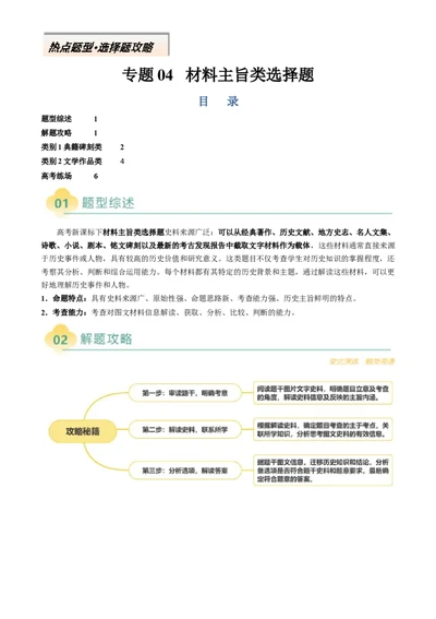 专题04材料主旨类选择题（原卷版）_07高考历史_2025年新高考资料_二轮复习_2025年高考历史二轮热点题型归纳与变式演练（新高考通用）3396109