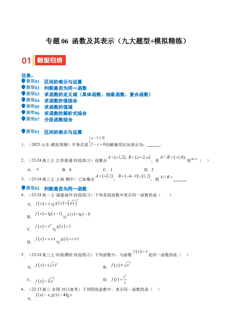 专题06函数及其表示（七大题型+模拟精练）（原卷版）_02高考数学_2025年新高考资料_一轮复习_2025年高考数学一轮复习《重难点题型与知识梳理&bull;高分突破》（新高考专用）