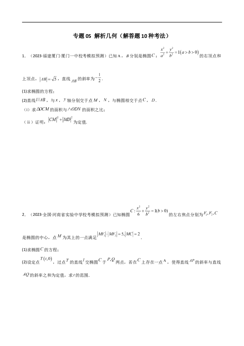 专题05解析几何（解答题10种考法）（精练）（原卷版）_02高考数学_新高考复习资料_2024年新高考资料_二轮复习资料_2024届高三数学二轮复习《考法分类》专题训练（新高考）_2、解答题