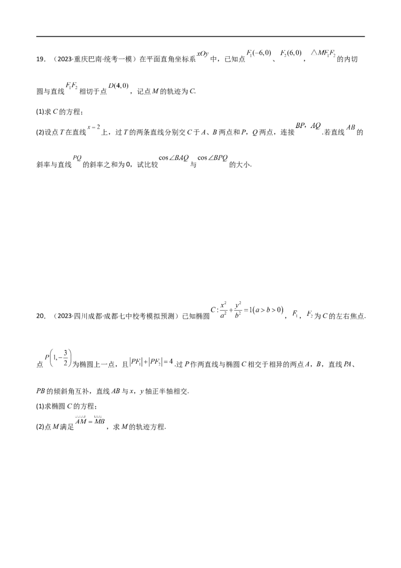 专题05解析几何（解答题10种考法）（精练）（原卷版）_02高考数学_新高考复习资料_2024年新高考资料_二轮复习资料_2024届高三数学二轮复习《考法分类》专题训练（新高考）_2、解答题