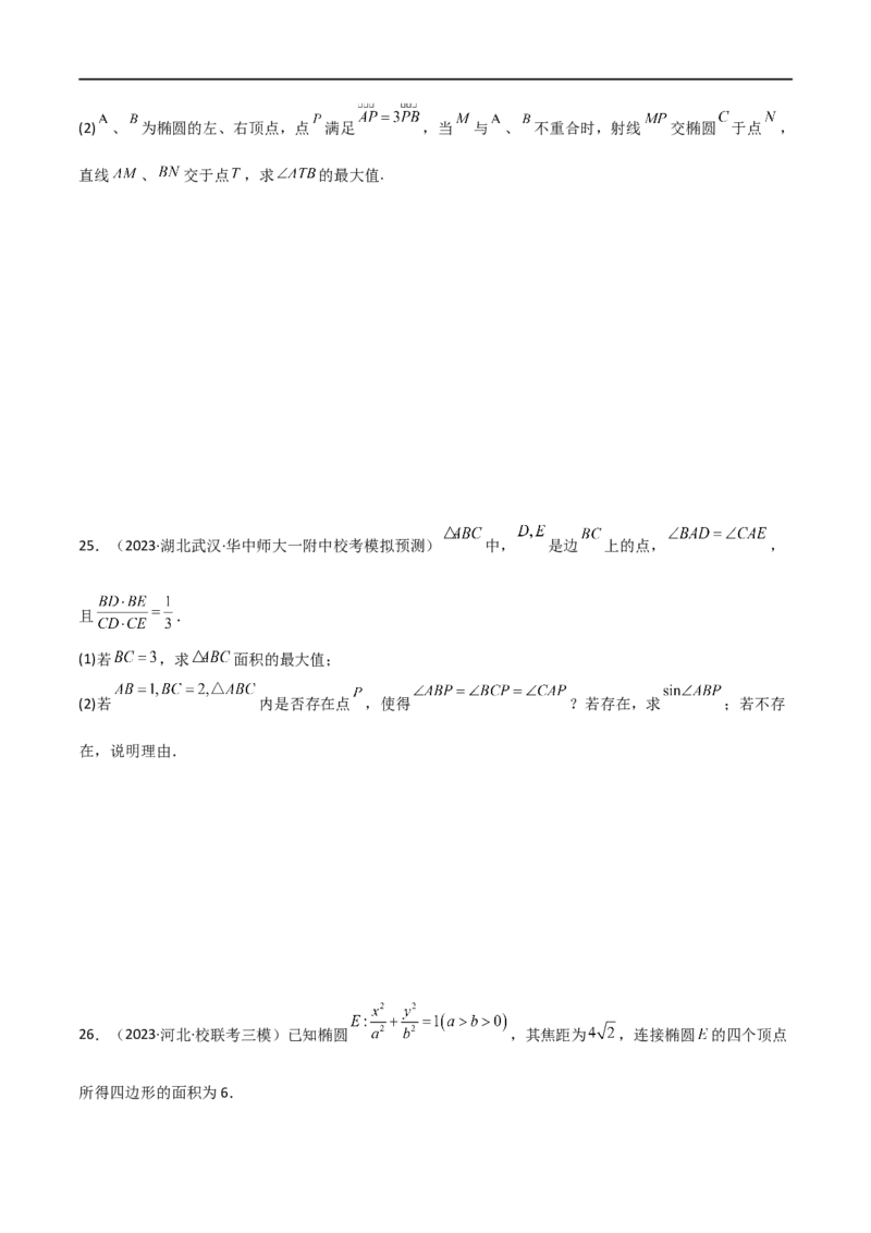 专题05解析几何（解答题10种考法）（精练）（原卷版）_02高考数学_新高考复习资料_2024年新高考资料_二轮复习资料_2024届高三数学二轮复习《考法分类》专题训练（新高考）_2、解答题