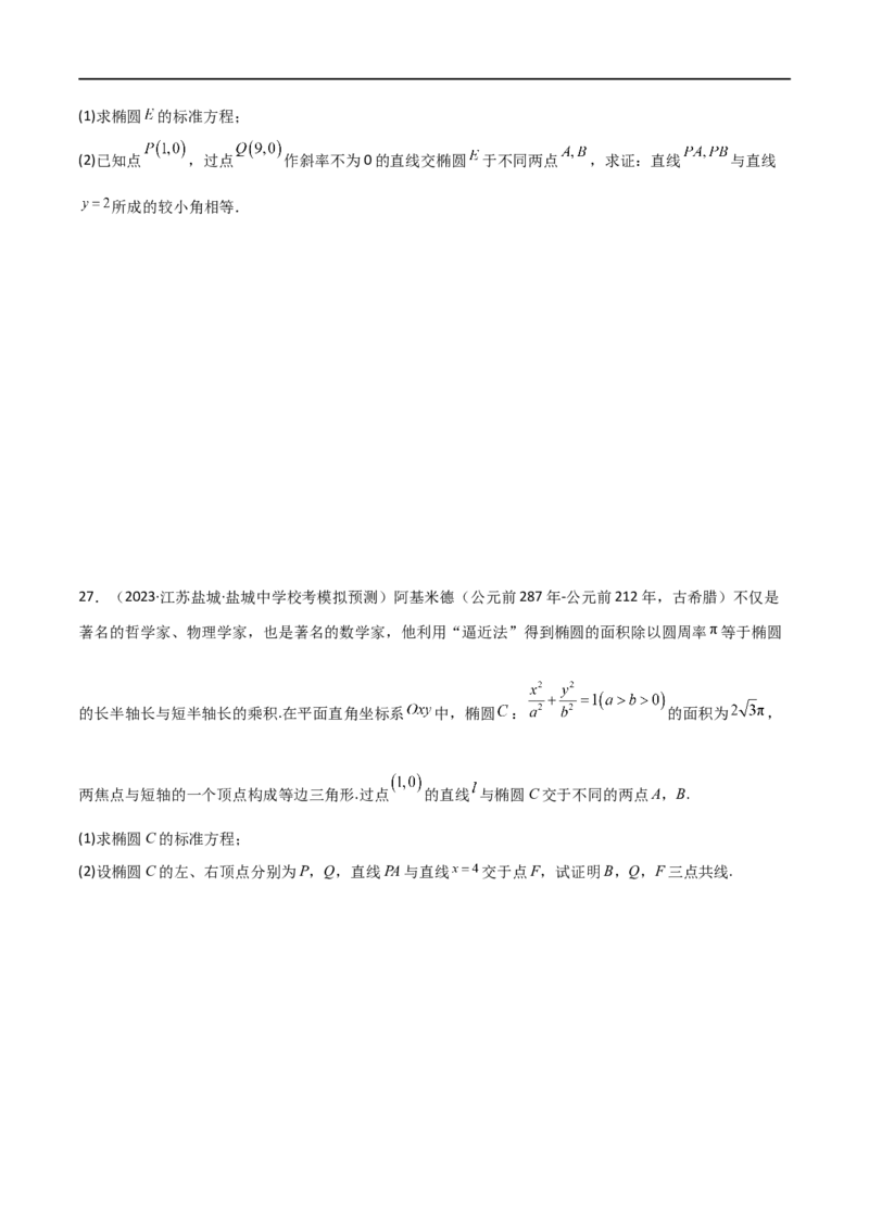专题05解析几何（解答题10种考法）（精练）（原卷版）_02高考数学_新高考复习资料_2024年新高考资料_二轮复习资料_2024届高三数学二轮复习《考法分类》专题训练（新高考）_2、解答题