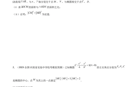 专题05解析几何（解答题10种考法）（精练）（原卷版）_02高考数学_新高考复习资料_2024年新高考资料_二轮复习资料_2024届高三数学二轮复习《考法分类》专题训练（新高考）_2、解答题