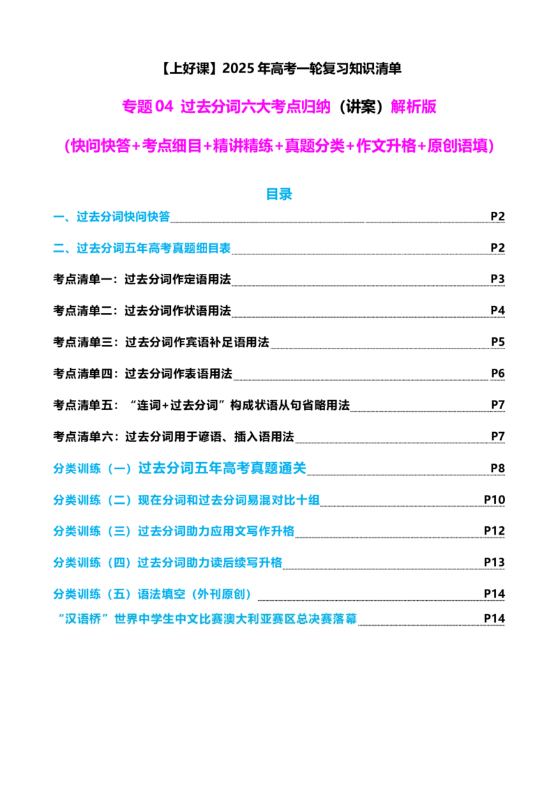 专题04过去分词七大典型用法（讲案）（快问快答+考点细目+精讲精练+真题分类+作文升格+原创语填）解析版_03高考英语_新高考复习资料_2025年新高考复习_2025年高考英语一轮复习知识清单