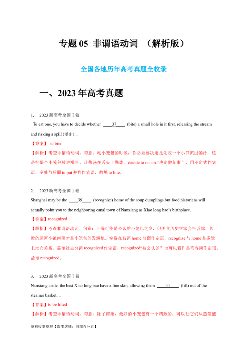 专题05非谓语动词（解析版）_03高考英语_新高考复习资料_2024年新高考资料_专项复习资料_完五年（2019-2023）高考真题分项汇编（新高考）
