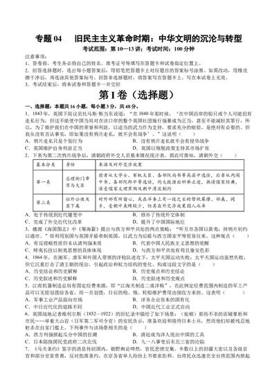 专题04旧民主主义革命时期：中华文明的沉沦与转型（原卷版）_07高考历史_2025年新高考资料_一轮复习_2025年高考历史一轮复习讲练测（新教材新高考）（完结）_专题训练