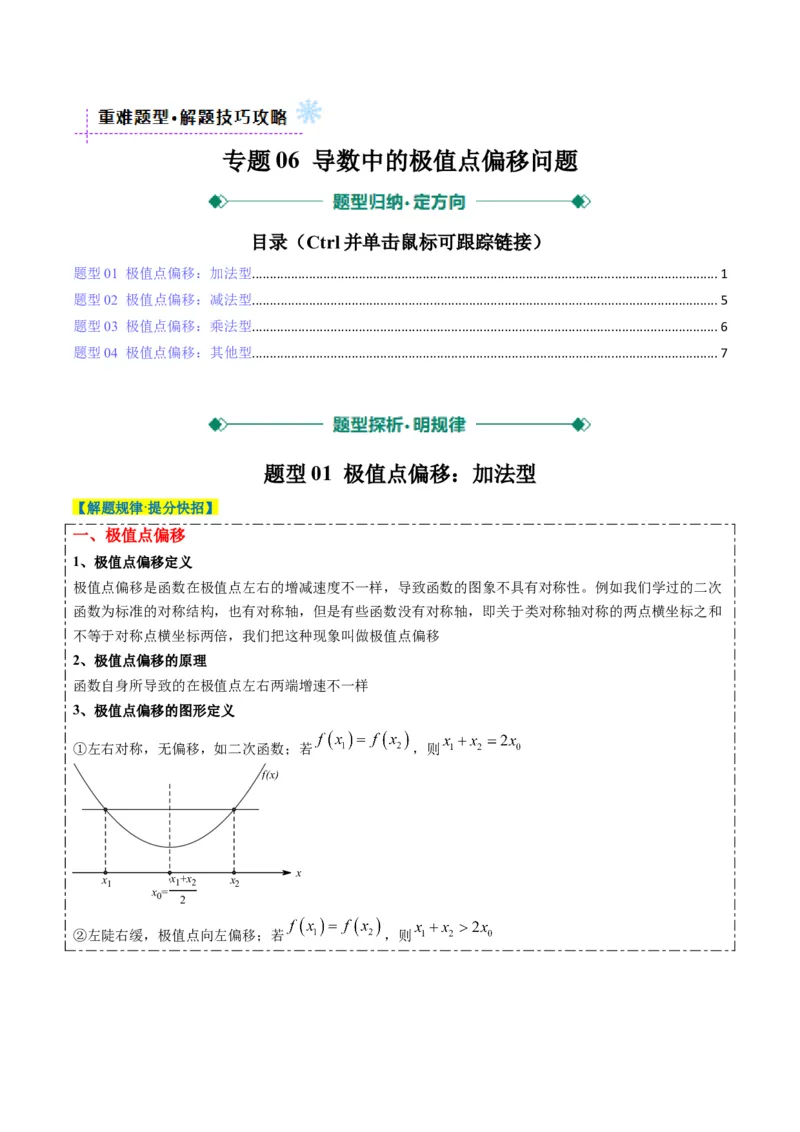 专题06导数中的极值点偏移问题（4大题型）-2025年高考数学二轮热点题型归纳与变式演练（新高考通用）（原卷版）_02高考数学_2025年新高考资料_二轮复习_一、题型突破