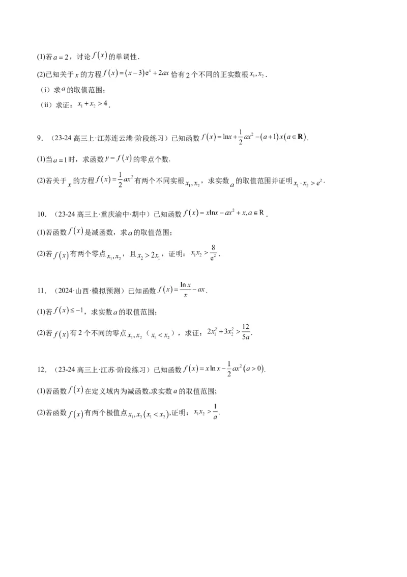 专题06导数中的极值点偏移问题（4大题型）-2025年高考数学二轮热点题型归纳与变式演练（新高考通用）（原卷版）_02高考数学_2025年新高考资料_二轮复习_一、题型突破