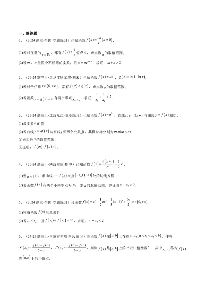 专题06导数中的极值点偏移问题（4大题型）-2025年高考数学二轮热点题型归纳与变式演练（新高考通用）（原卷版）_02高考数学_2025年新高考资料_二轮复习_一、题型突破