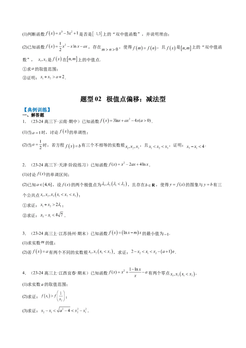 专题06导数中的极值点偏移问题（4大题型）-2025年高考数学二轮热点题型归纳与变式演练（新高考通用）（原卷版）_02高考数学_2025年新高考资料_二轮复习_一、题型突破