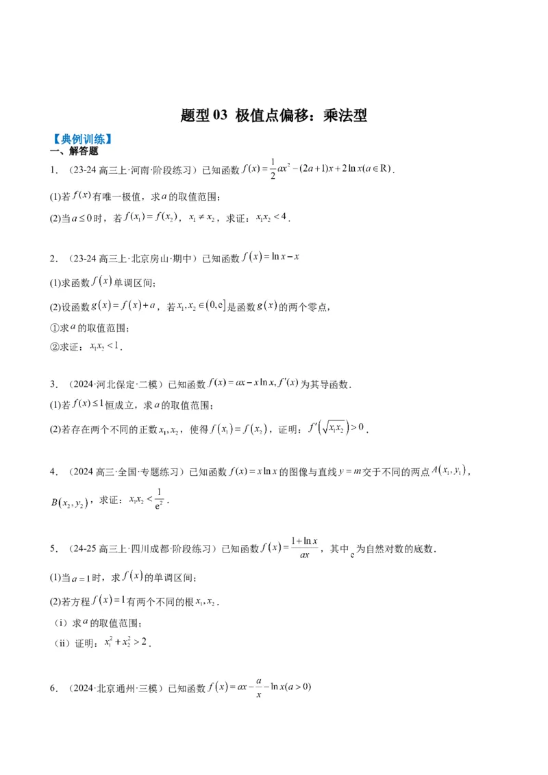专题06导数中的极值点偏移问题（4大题型）-2025年高考数学二轮热点题型归纳与变式演练（新高考通用）（原卷版）_02高考数学_2025年新高考资料_二轮复习_一、题型突破