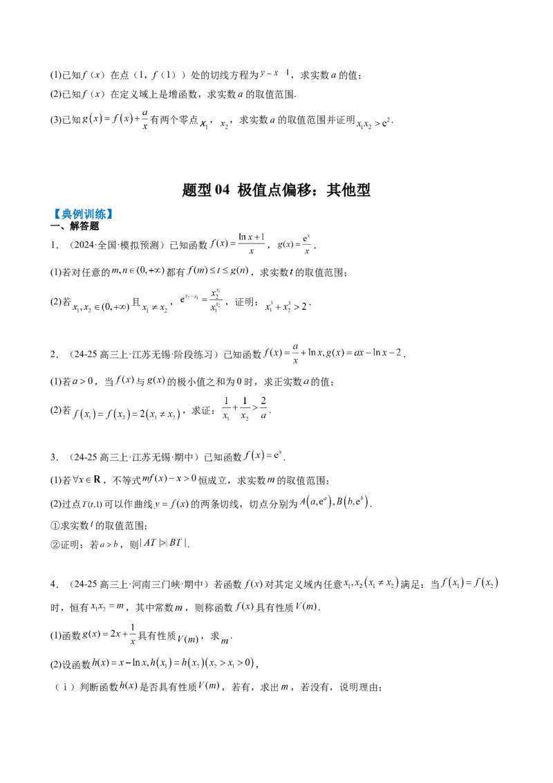 专题06导数中的极值点偏移问题（4大题型）-2025年高考数学二轮热点题型归纳与变式演练（新高考通用）（原卷版）_02高考数学_2025年新高考资料_二轮复习_一、题型突破